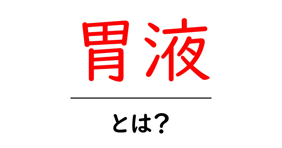 胃液・とは？胃のしくみと働きをやさしく解説する入門ガイド共起語・同意語・対義語も併せて解説！