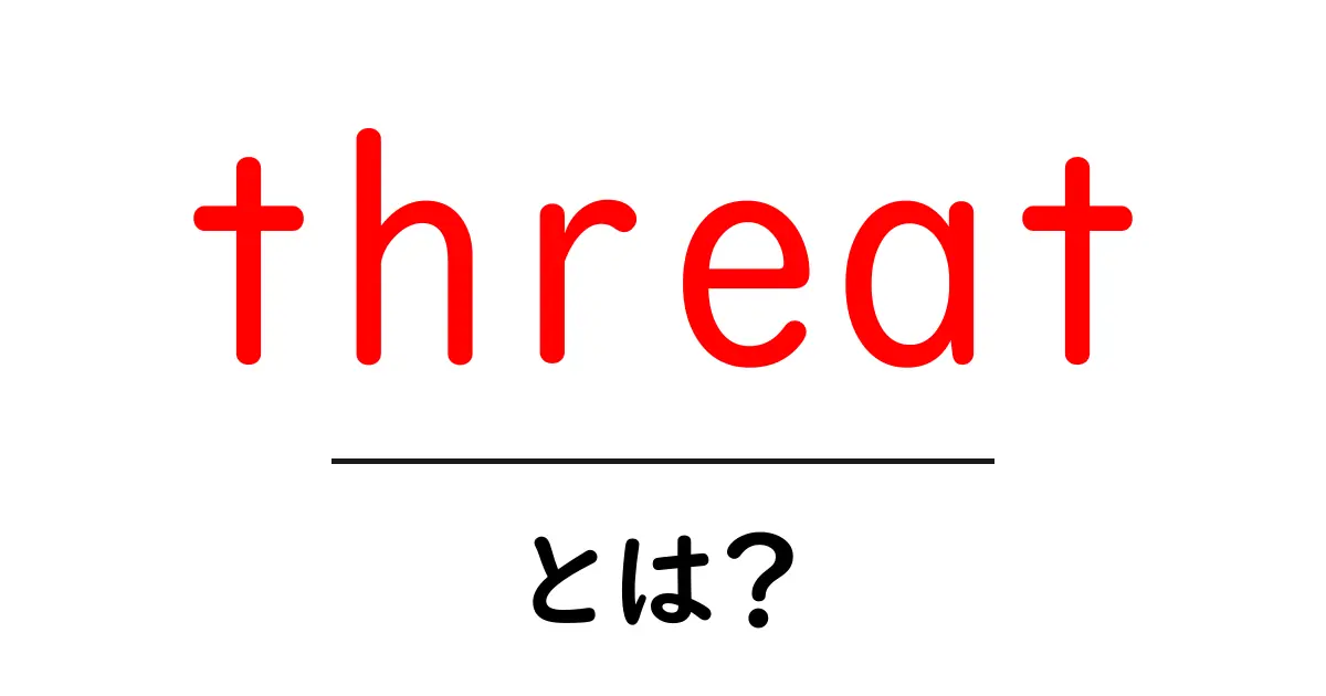 threatとは？初心者でもわかる意味と使い方を徹底解説共起語・同意語・対義語も併せて解説！