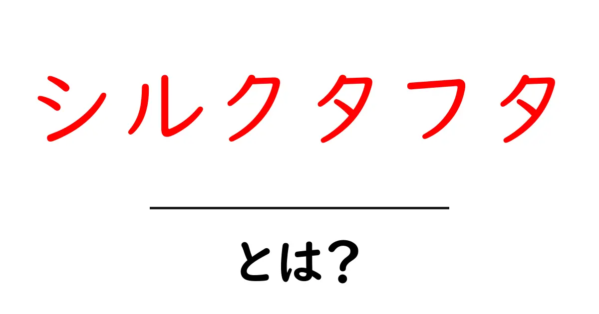 シルクタフタとは?特徴・使い方を初心者にも分かる解説共起語・同意語・対義語も併せて解説!