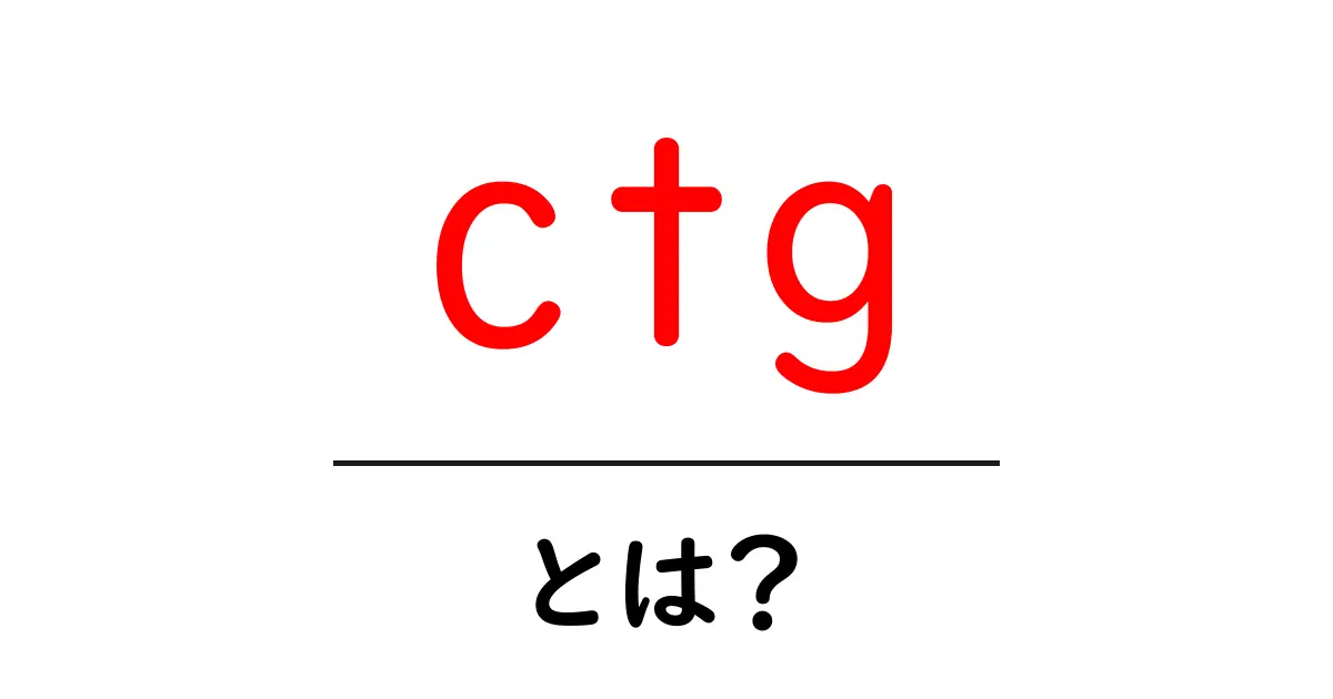 ctgとは？初心者向けの分かりやすい解説と使い方ガイド共起語・同意語・対義語も併せて解説！