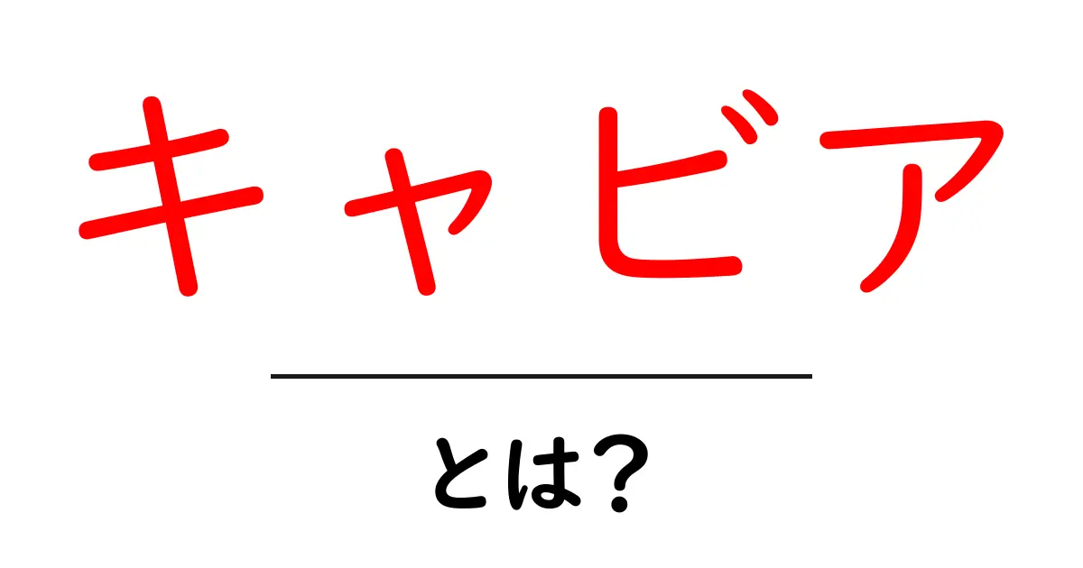 キャビアとは？初心者でも分かる高級食材の秘密と楽しみ方共起語・同意語・対義語も併せて解説！