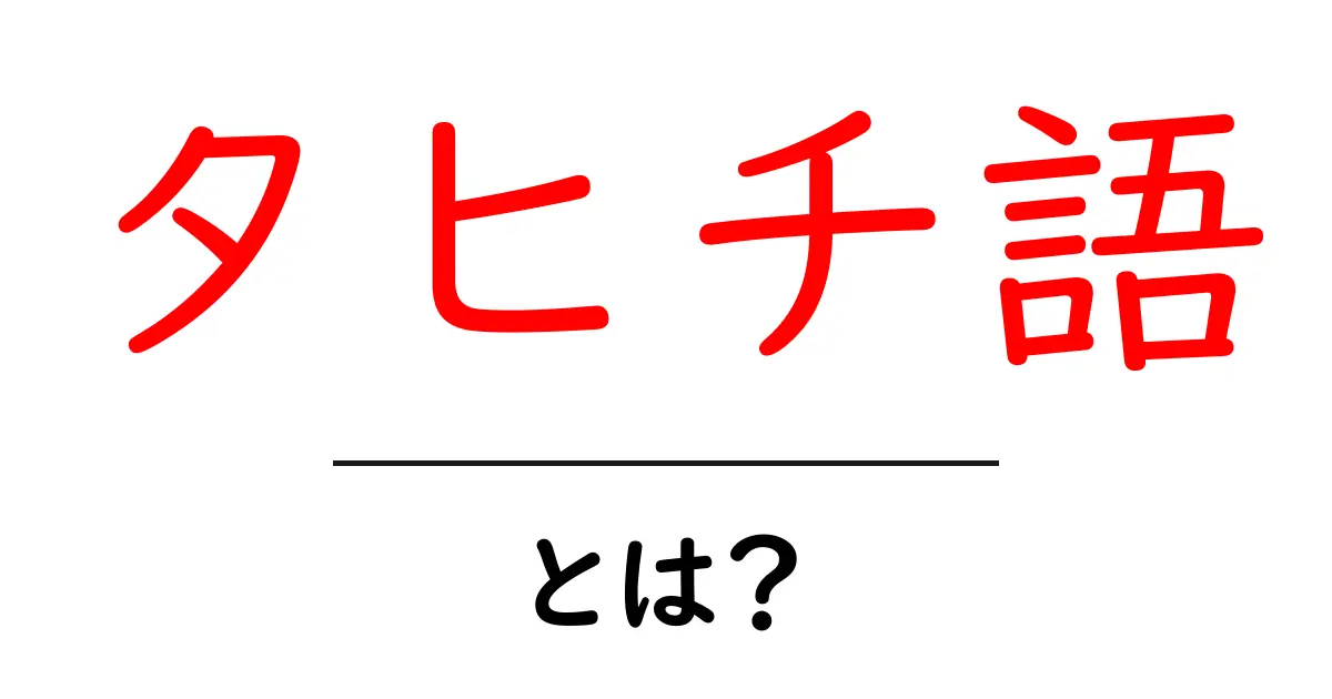タヒチ語・とは？初心者でもわかる基本と使い方ガイド共起語・同意語・対義語も併せて解説！