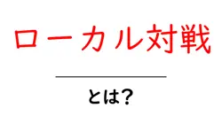 ローカル対戦とは?初心者向けのやさしい解説と始め方ガイド共起語・同意語・対義語も併せて解説!