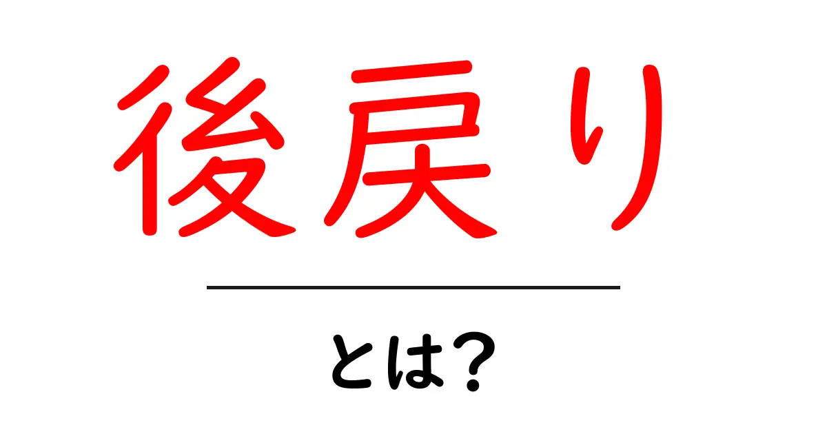 後戻りとは？初心者向けに解説：意味と使い方をわかりやすく解説共起語・同意語・対義語も併せて解説！
