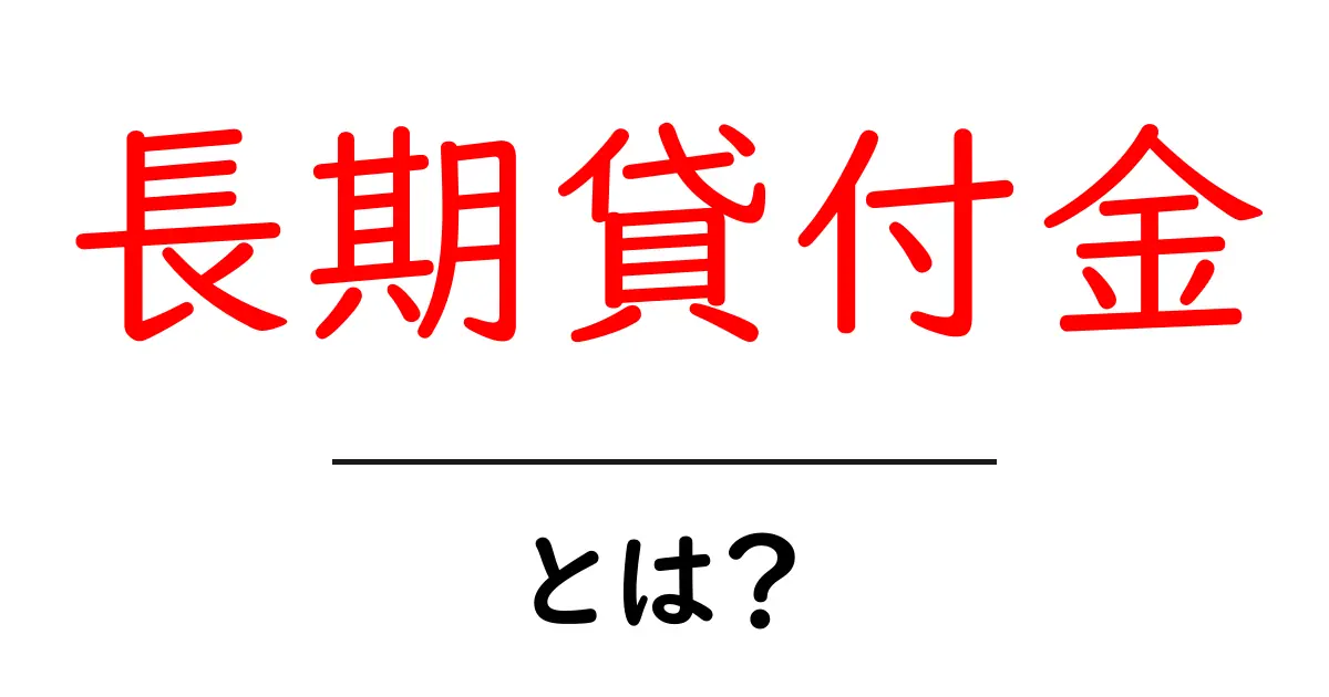 長期貸付金・とは？初心者向けの基礎解説と実務ポイント共起語・同意語・対義語も併せて解説！