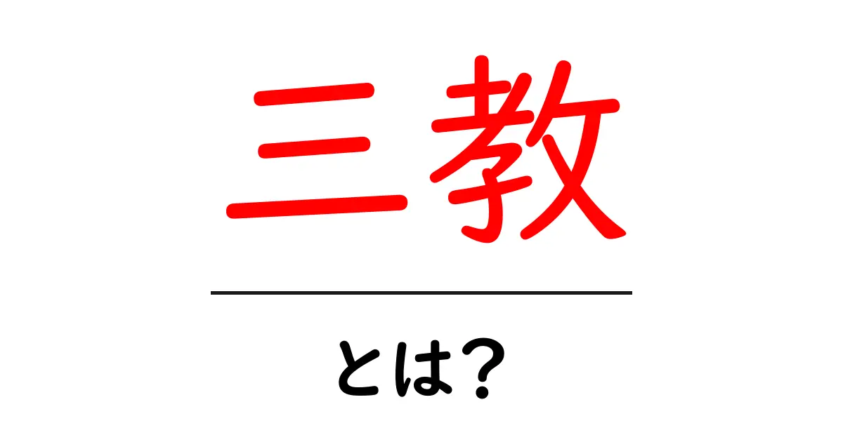 三教とは?初心者にもわかる三教の基本と現代の意味共起語・同意語・対義語も併せて解説!