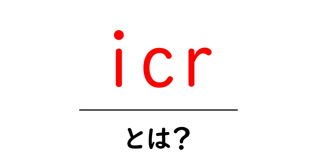 icrとは?初心者にもわかる icr 技術のしくみと活用共起語・同意語・対義語も併せて解説!