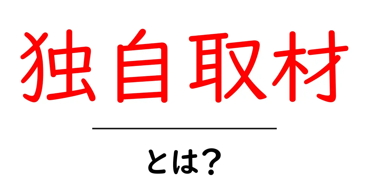 独自取材・とは?初心者でも分かる取材の基本と実践のコツ共起語・同意語・対義語も併せて解説!