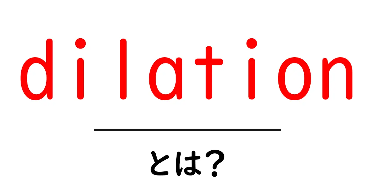 dilationとは？初心者にやさしい基礎解説と使い方ガイド共起語・同意語・対義語も併せて解説！