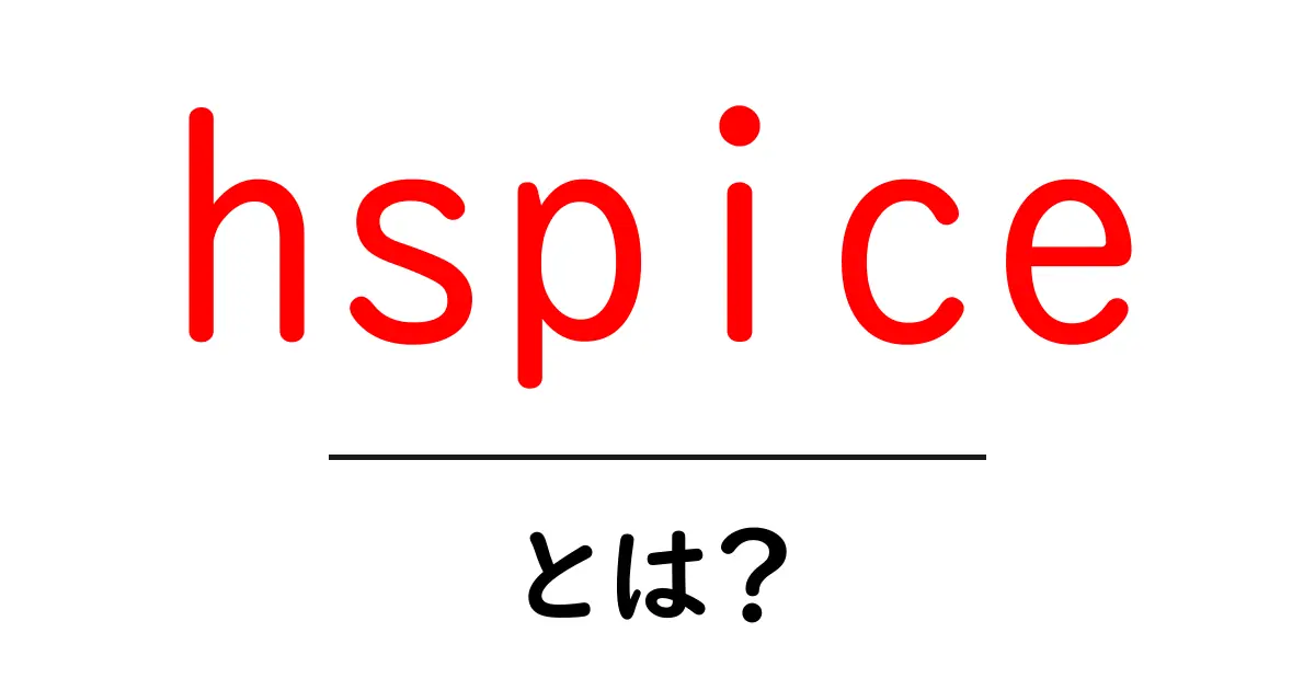 hspiceとは?初心者でも分かる徹底ガイド:回路設計の第一歩に使うSPICE系ツール共起語・同意語・対義語も併せて解説!