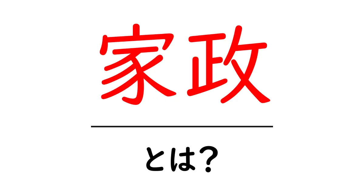 家政・とは?初心者が知っておくべき基本と実践ガイド共起語・同意語・対義語も併せて解説!