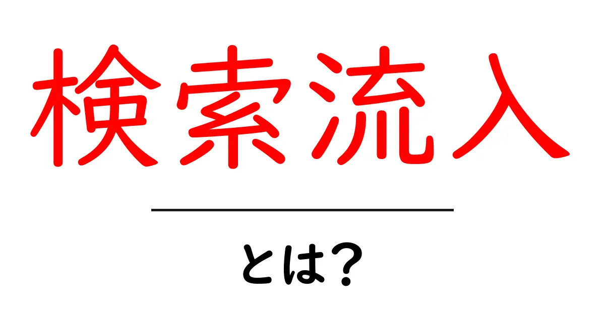 検索流入・とは?初心者でも分かるSEOの基本と実践ガイド共起語・同意語・対義語も併せて解説!