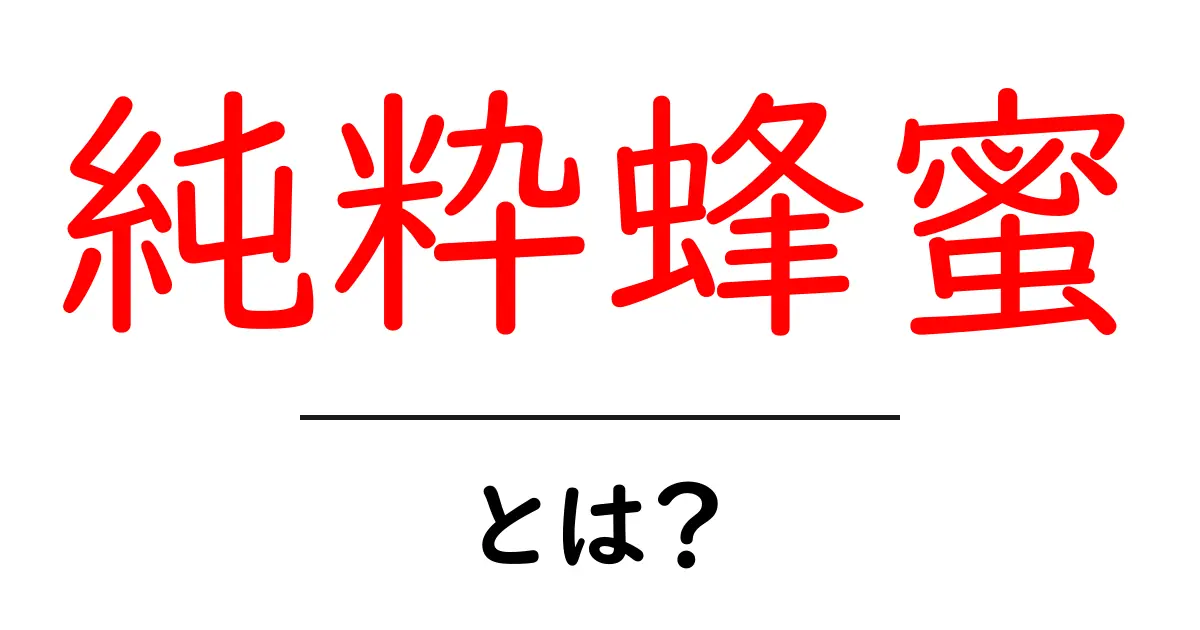 純粋蜂蜜とは？初心者向け基本ガイド｜選び方と使い方共起語・同意語・対義語も併せて解説！