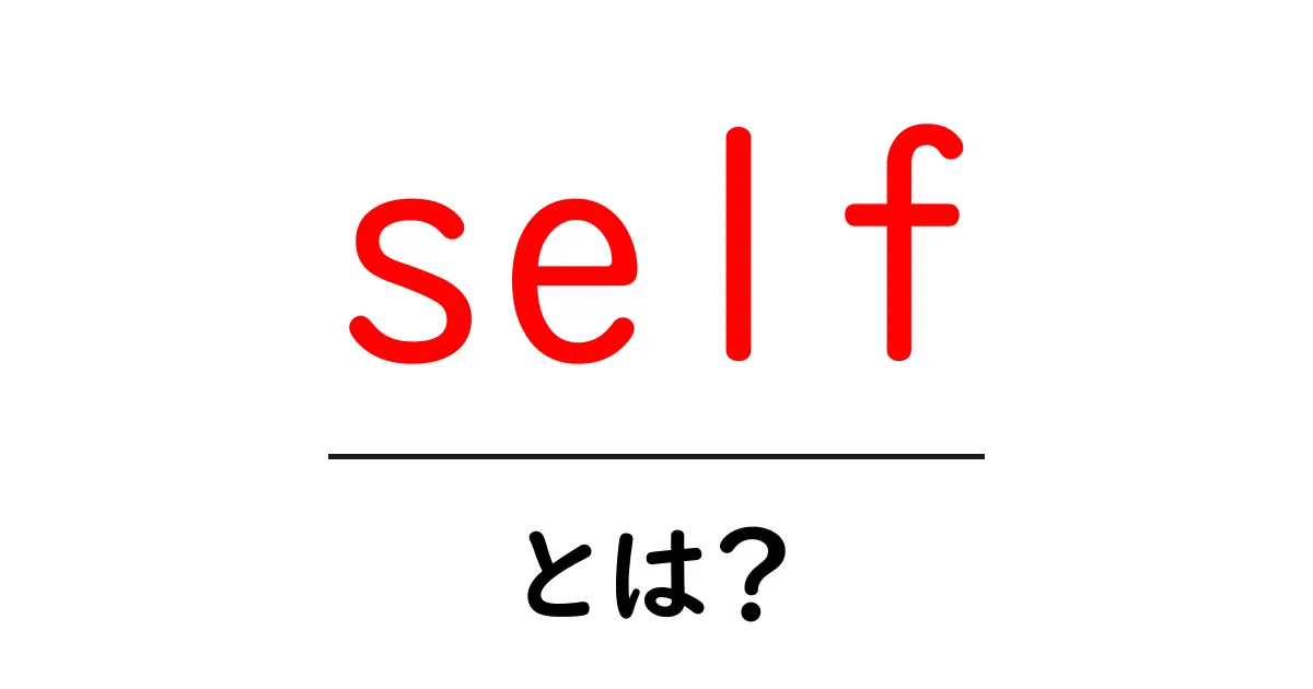 self・とは?初心者のための超入門ガイド共起語・同意語・対義語も併せて解説!