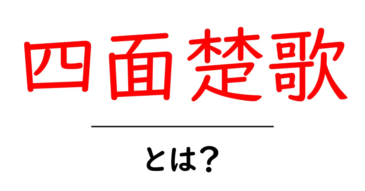 四面楚歌とは？意味・由来・使い方を初心者向けに解説共起語・同意語・対義語も併せて解説！