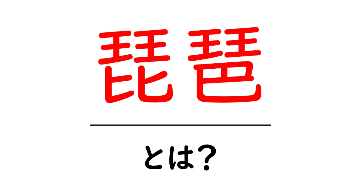 琵琶・とは？音色・歴史・演奏のコツをやさしく解説共起語・同意語・対義語も併せて解説！