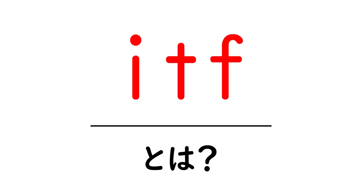 itfとは？初心者向けに解説する意味と使い方共起語・同意語・対義語も併せて解説！