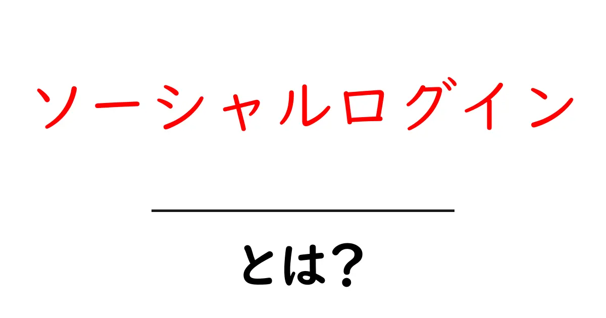 ソーシャルログインとは？初心者にやさしい基本と使い方ガイド共起語・同意語・対義語も併せて解説！