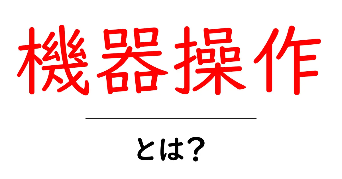 機器操作とは？初心者向けにわかりやすく解説する基本ガイド共起語・同意語・対義語も併せて解説！