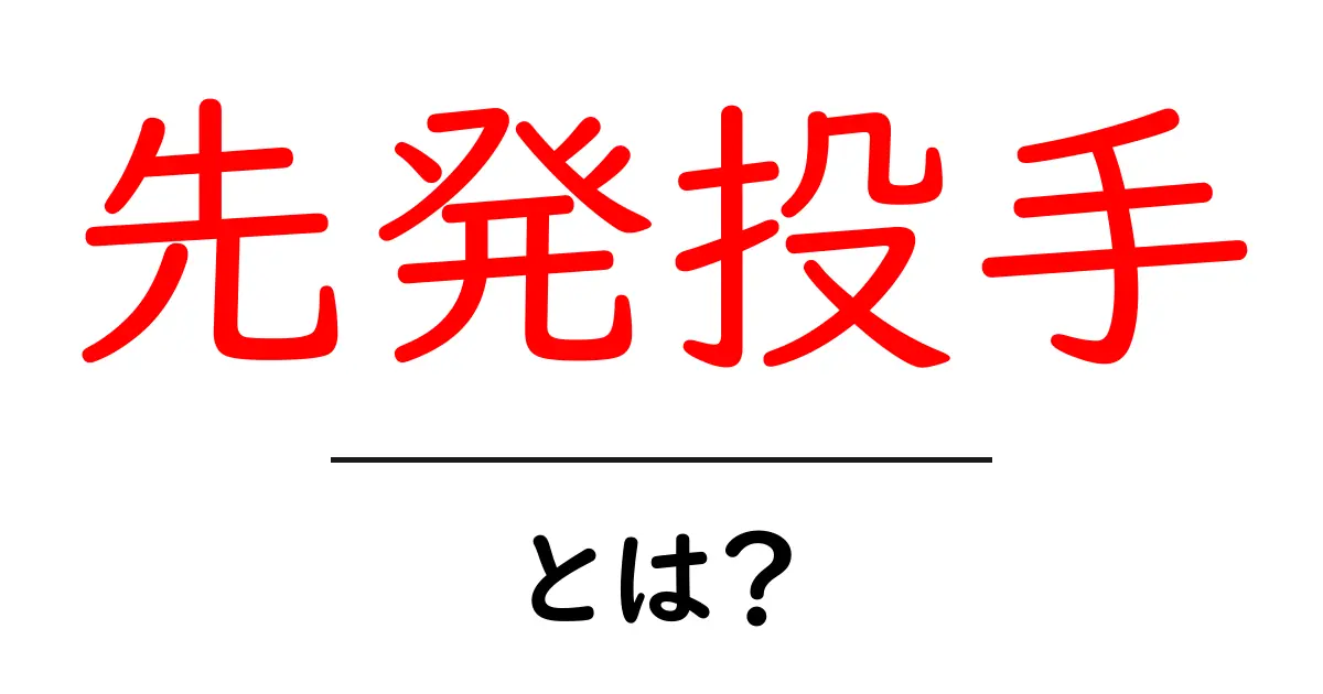先発投手・とは?初心者でもわかる野球の基礎解説共起語・同意語・対義語も併せて解説!