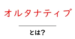 オルタナティブ・とは？初心者にもわかる徹底解説—代替の意味と使い方共起語・同意語・対義語も併せて解説！
