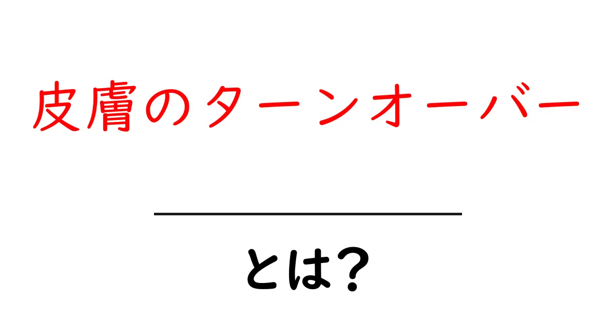 皮膚のターンオーバーとは？初心者でもわかる基本とケアのコツ共起語・同意語・対義語も併せて解説！
