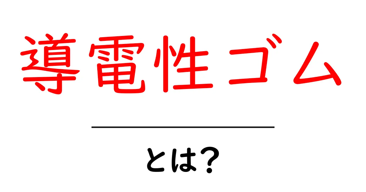 導電性ゴムとは?初心者が知りたい基本と使い道共起語・同意語・対義語も併せて解説!