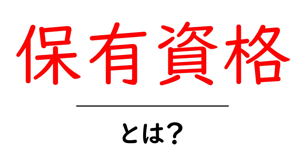 保有資格とは？初心者向けにわかりやすく解説共起語・同意語・対義語も併せて解説！