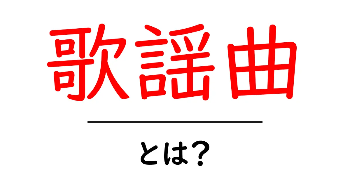 歌謡曲・とは？初心者のための基礎ガイドと聴き方のコツ共起語・同意語・対義語も併せて解説！