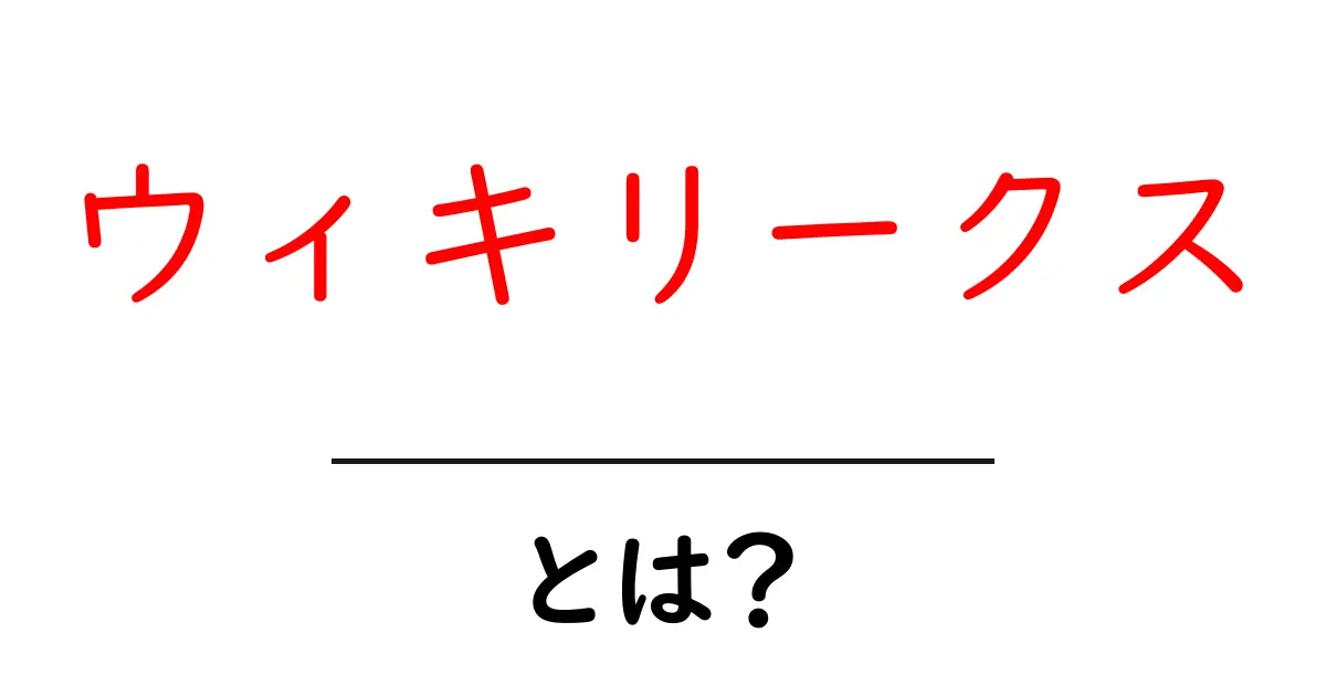ウィキリークス・とは？初心者が知っておきたい秘密と影響を徹底解説！共起語・同意語・対義語も併せて解説！