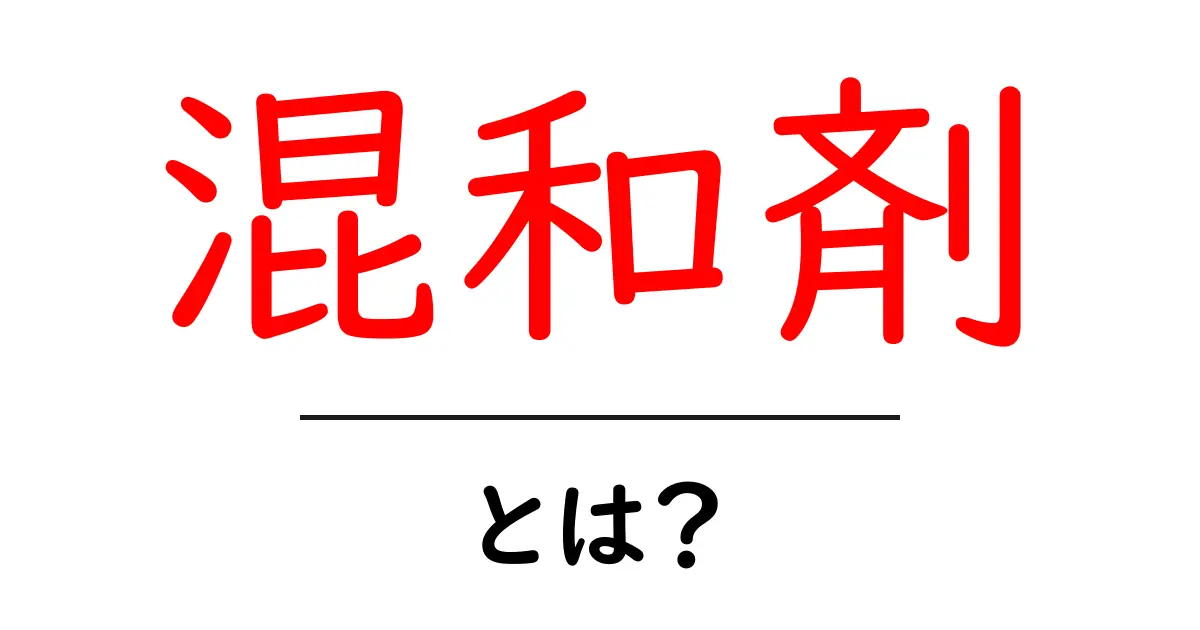 混和剤とは？初心者にもわかる基本と使い方の解説共起語・同意語・対義語も併せて解説！