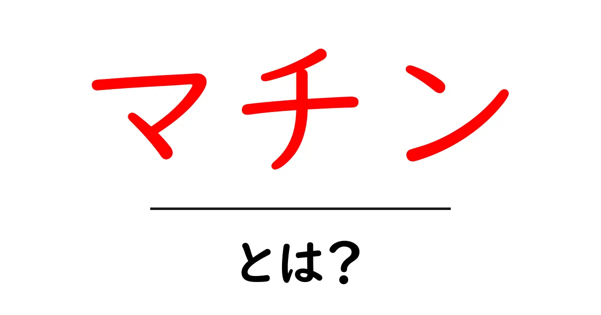 マチンとは？初心者向けガイド—意味・読み方・使い方を詳しく解説共起語・同意語・対義語も併せて解説！