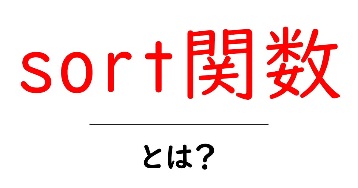 sort関数・とは?初心者向けに分かりやすく解説する使い方ガイド共起語・同意語・対義語も併せて解説!