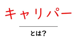 キャリパーとは？初心者向けのやさしい解説でブレーキの基本を押さえよう共起語・同意語・対義語も併せて解説！