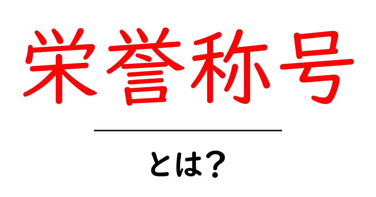 栄誉称号・とは？意味・種類・受け方をやさしく解説共起語・同意語・対義語も併せて解説！