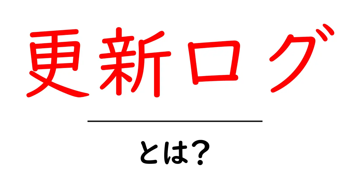 更新ログ・とは？初心者にもわかる更新履歴の基礎と使い方共起語・同意語・対義語も併せて解説！