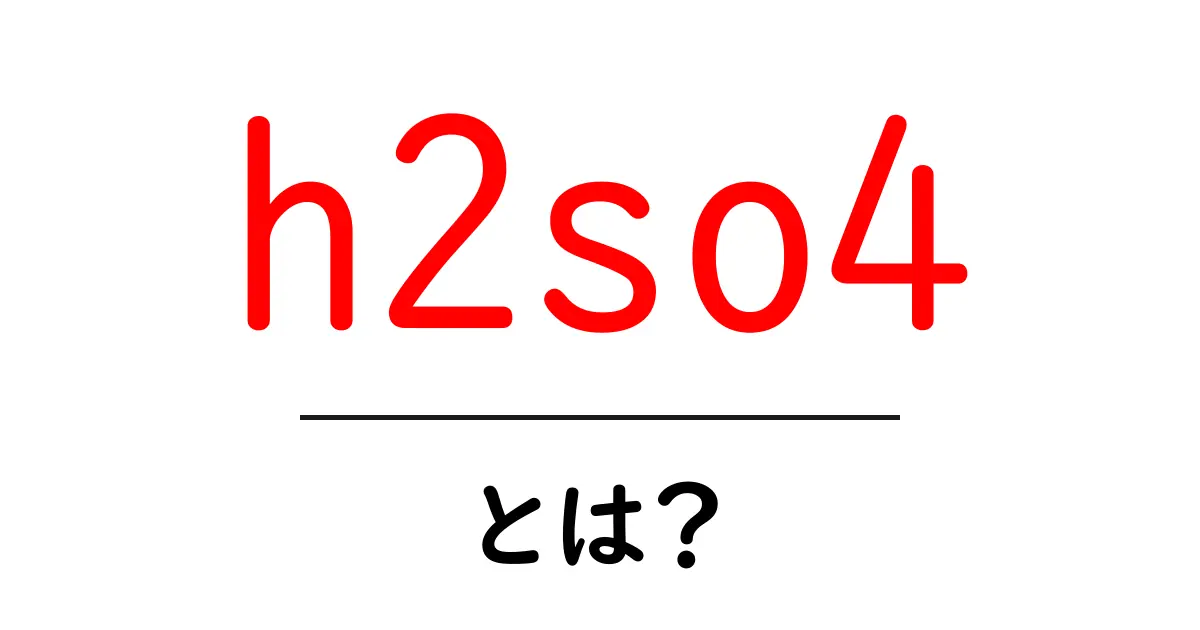 h2so4とは?初心者にもわかる硫酸の基本と安全な取り扱い共起語・同意語・対義語も併せて解説!