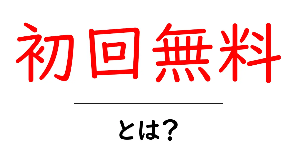 初回無料・とは？初心者でもすぐわかる使い方と注意点の解説共起語・同意語・対義語も併せて解説！