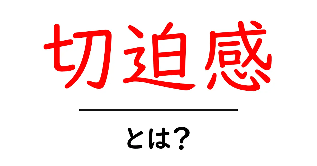 切迫感・とは？初心者にもわかる基本と身近な事例共起語・同意語・対義語も併せて解説！
