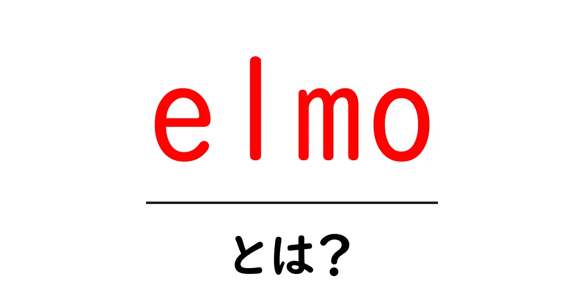 elmo とは？初心者のための分かりやすい解説ガイド共起語・同意語・対義語も併せて解説！