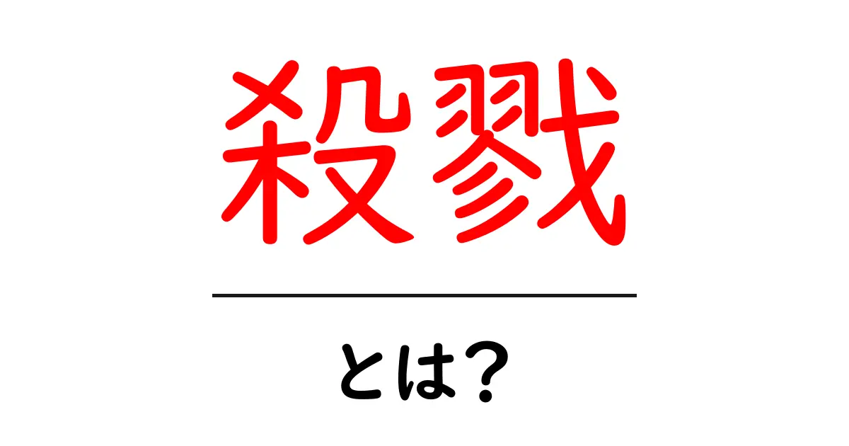 殺戮・とは?意味と使い方を中学生にもわかる解説共起語・同意語・対義語も併せて解説!