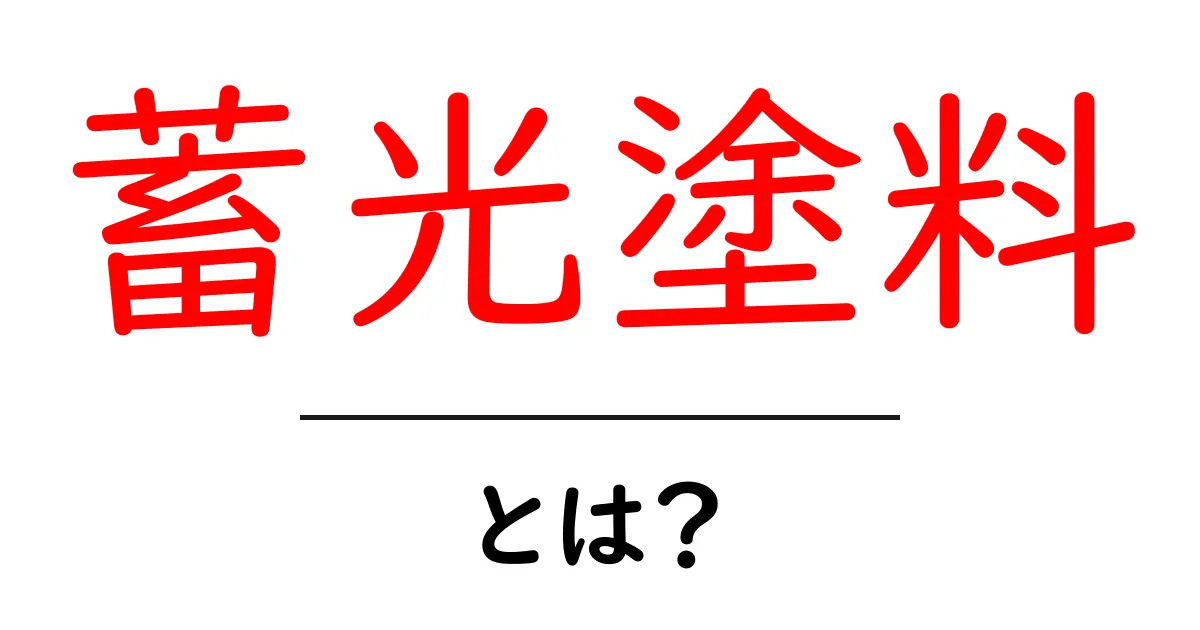 蓄光塗料とは？初心者でも分かる仕組みと使い方を徹底解説共起語・同意語・対義語も併せて解説！