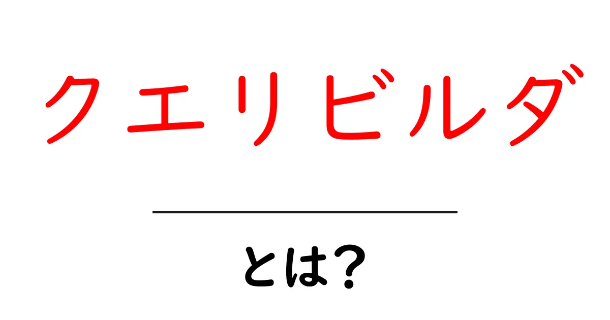 クエリビルダ・とは?初心者が今すぐ使いたくなる基本と実践ガイド共起語・同意語・対義語も併せて解説!