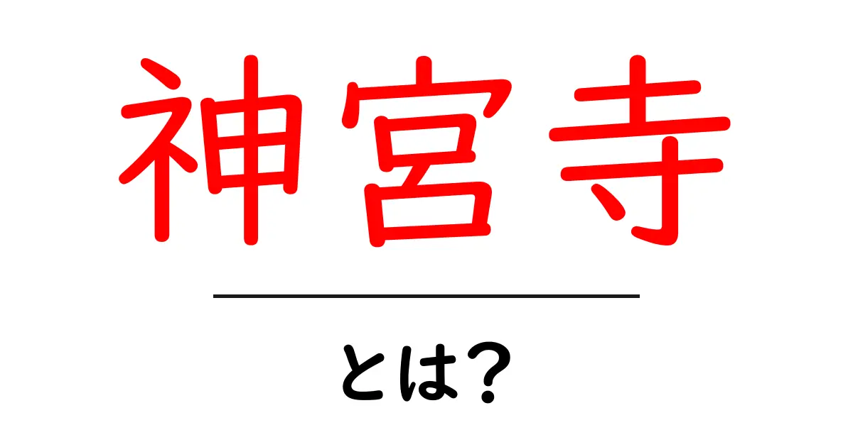 神宮寺とは?初心者にもわかる基礎解説と読み解きのコツ共起語・同意語・対義語も併せて解説!