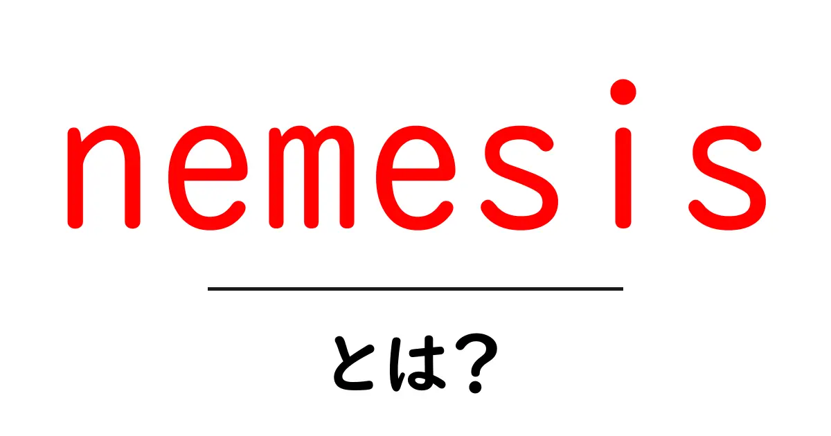 nemesisとは？意味と使い方を初心者にもわかる解説共起語・同意語・対義語も併せて解説！