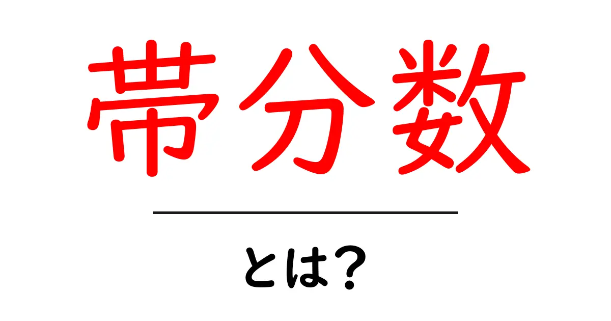 帯分数・とは？ 中学生にも分かる基本の解説と実例集共起語・同意語・対義語も併せて解説！