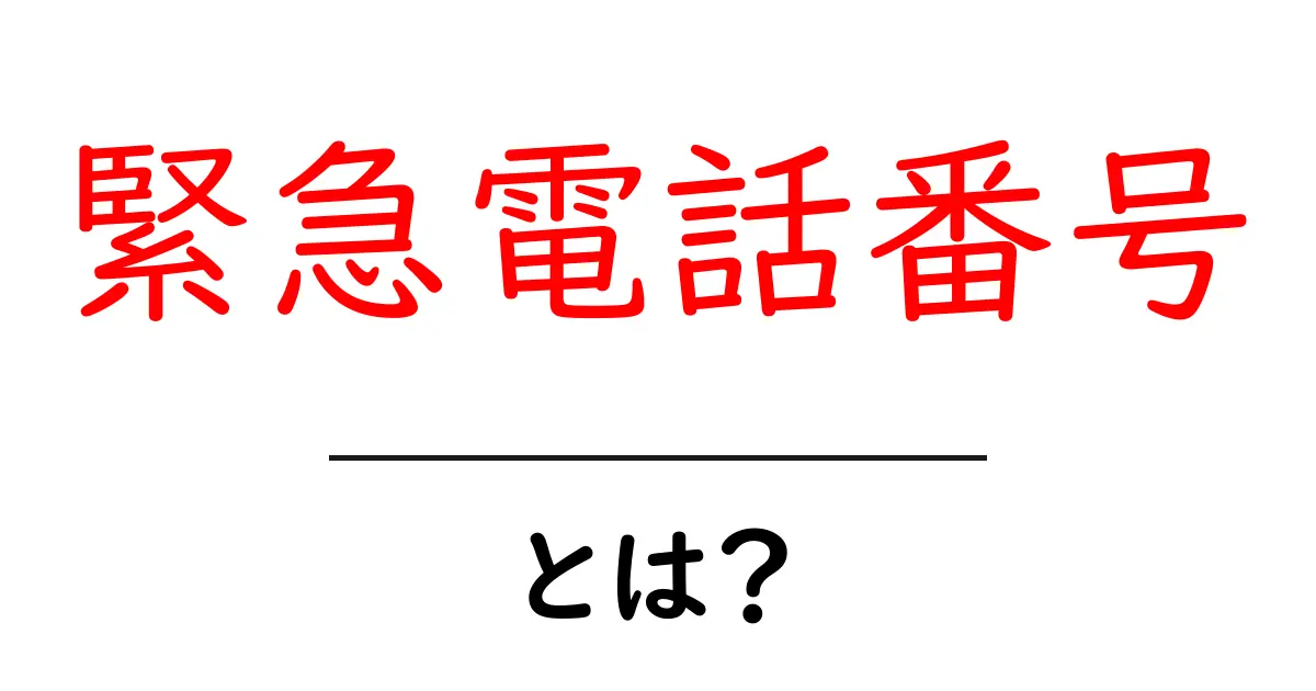 緊急電話番号とは?緊急時に役立つ基本と使い方を徹底解説共起語・同意語・対義語も併せて解説!