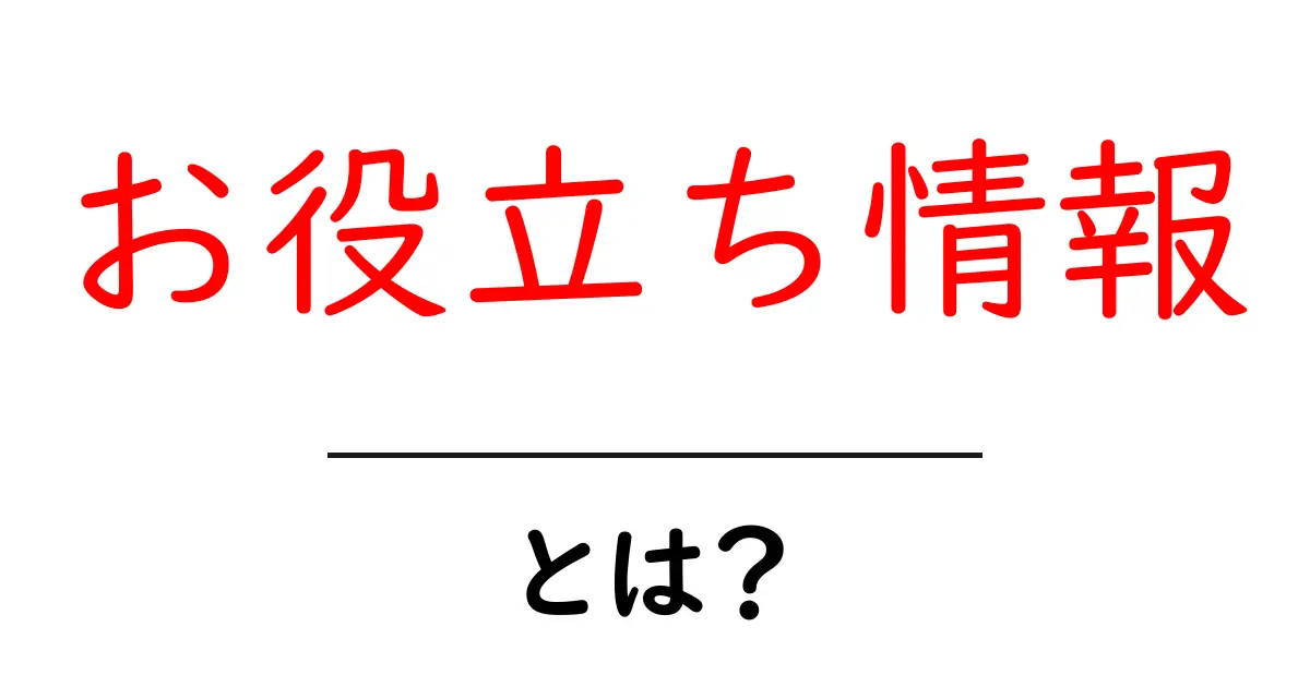お役立ち情報・とは？初心者が知るべき基礎と活用法共起語・同意語・対義語も併せて解説！