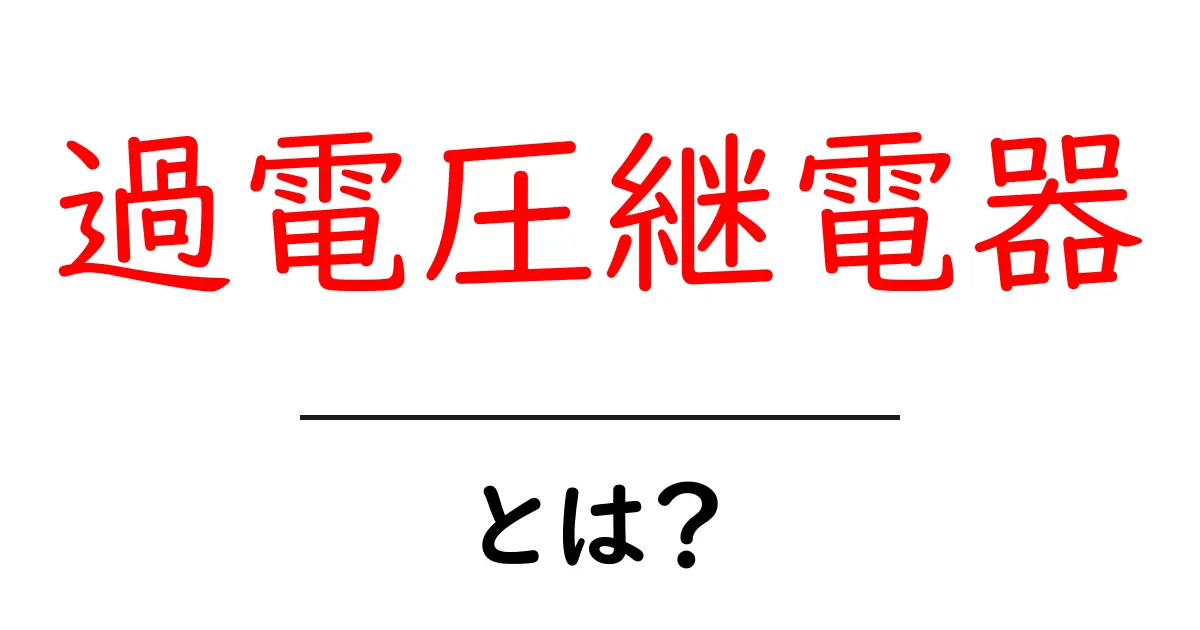 過電圧継電器とは?電圧異常から機器を守る仕組みをやさしく解説共起語・同意語・対義語も併せて解説!