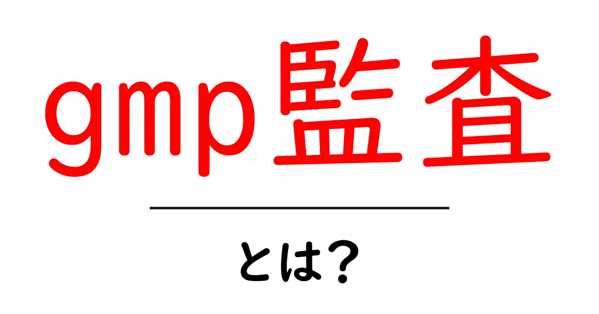 gmp監査・とは?初心者向け完全ガイドとポイント解説共起語・同意語・対義語も併せて解説!